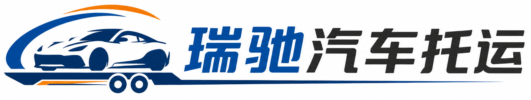 千山区瑞驰｜汽车托运_轿车托运_私家车异地运车_新能源车辆托运